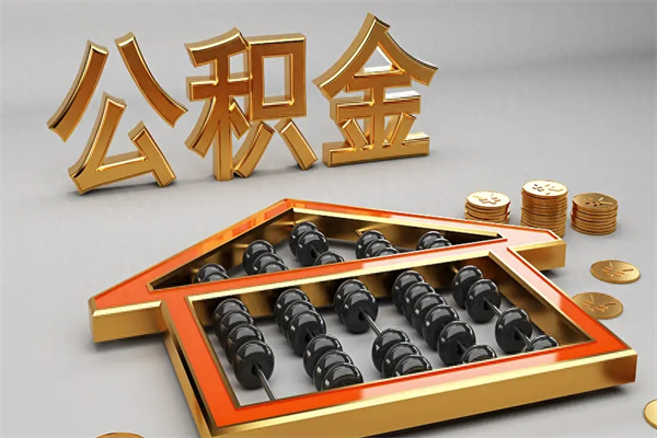 成都下一份工作没有公积金怎么办（新工作没有公积金 公积金账户怎么办）