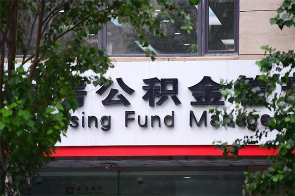 成都换工作公积金断交有什么影响（换工作住房公积金断交有什么影响）