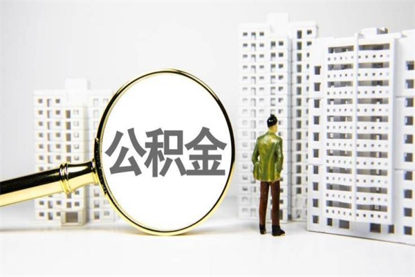 成都离职后能立刻取公积金吗（离职可以立马提取公积金吗）