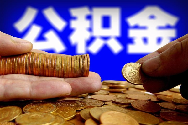 成都名下有房如何提取公积金（名下有房提取公积金的流程）