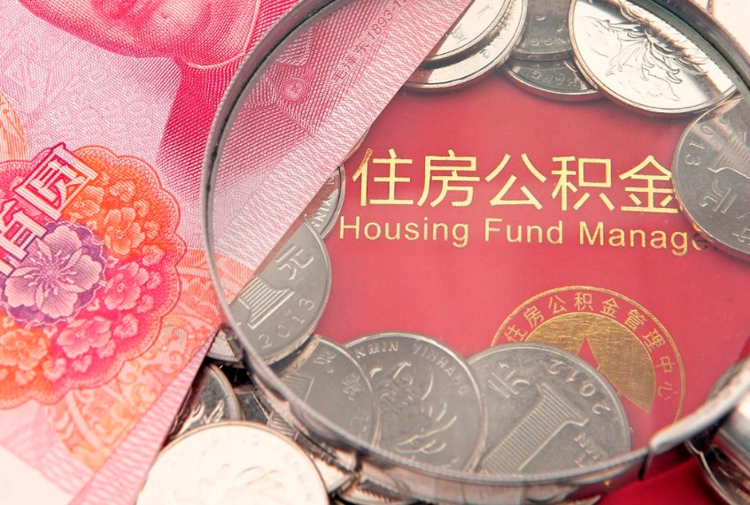成都失业提取公积金怎么办理（失业 提取住房公积金）
